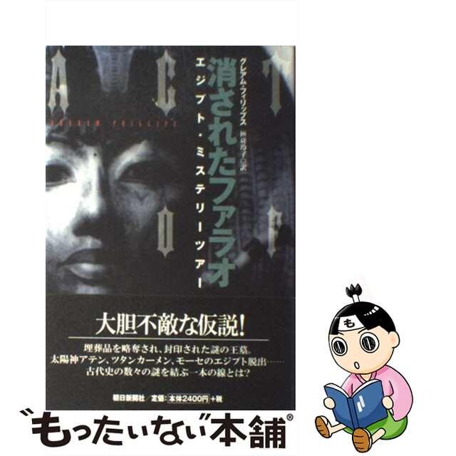 【中古】 消されたファラオ エジプト・ミステリーツアー/朝日新聞出版/グレアム・フィリップス エンタメ/ホビーの本(人文/社会)の商品写真