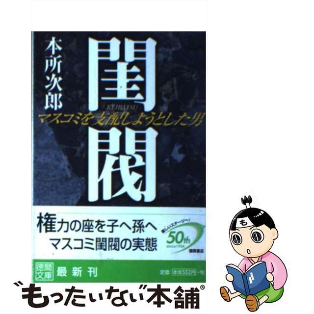 【中古】 閨閥 マスコミを支配しようとした男/徳間書店/本所次郎 エンタメ/ホビーのエンタメ その他(その他)の商品写真