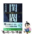 【中古】 閨閥 マスコミを支配しようとした男/徳間書店/本所次郎