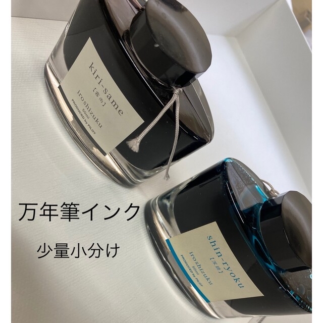 PILOT(パイロット)のパイロット　色彩雫　iroshizuku おためし量り売り インテリア/住まい/日用品の文房具(ペン/マーカー)の商品写真