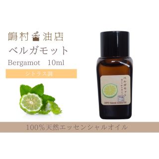 ベルガモット　10ml  アロマ用精油　エッセンシャルオイル(エッセンシャルオイル（精油）)