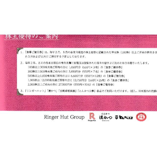 最新・リンガーハット 株主優待券27,500円分（550円券ｘ50枚） 【正規