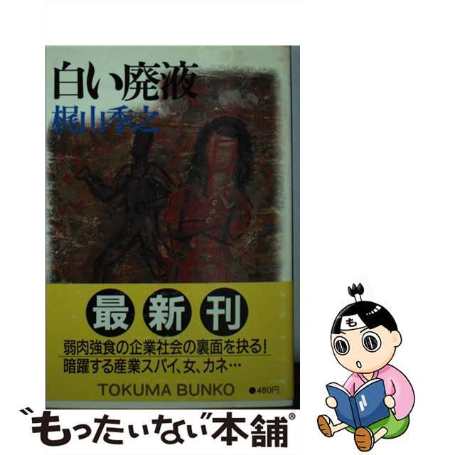 【大注目】 【中古】 白い廃液/徳間書店/梶山季之 文学+小説