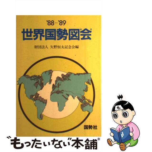 世界国勢図会 １９８８ー８９年版/矢野恒太記念会/矢野恒太記念会