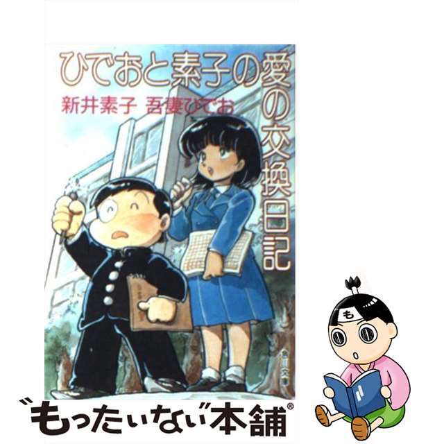 【中古】 ひでおと素子の愛の交換日記/角川書店/新井素子 エンタメ/ホビーのエンタメ その他(その他)の商品写真