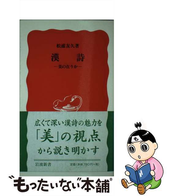 【中古】 漢詩 美の在りか/岩波書店/松浦友久 エンタメ/ホビーのエンタメ その他(その他)の商品写真
