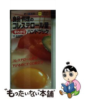 【中古】 食品・料理のコレステロール量早わかりハンドブック オールカラー/主婦の友社/主婦の友社(健康/医学)