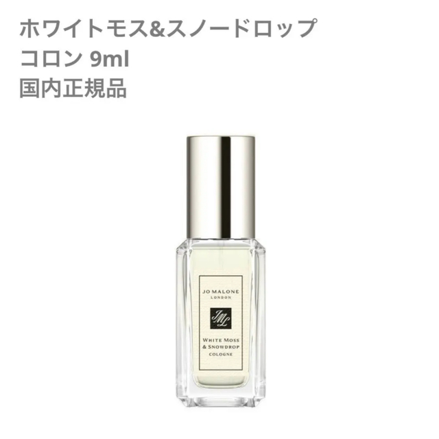 ジョーマローン ホワイトモス&スノードロップ コロン 9ml | www.fk