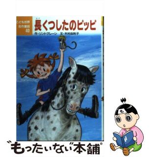 【中古】 長くつしたのピッピ/ポプラ社/アストリッド・リンドグレーン(絵本/児童書)