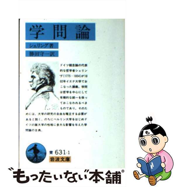 ラクマ店｜ラクマ　by　学問論/岩波書店/フリードリヒ・ヴィルヘルム・ヨゼフ・フォの通販　中古】　もったいない本舗