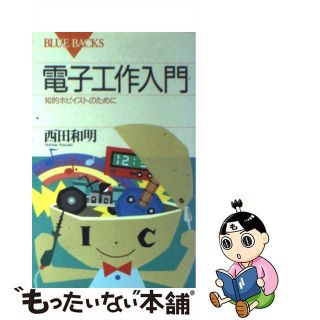 【中古】 電子工作入門 知的ホビイストのために/講談社/西田和明(その他)