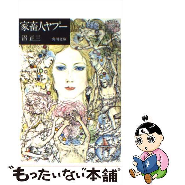 【中古】 家畜人ヤプー/角川書店/沼正三 エンタメ/ホビーのエンタメ その他(その他)の商品写真