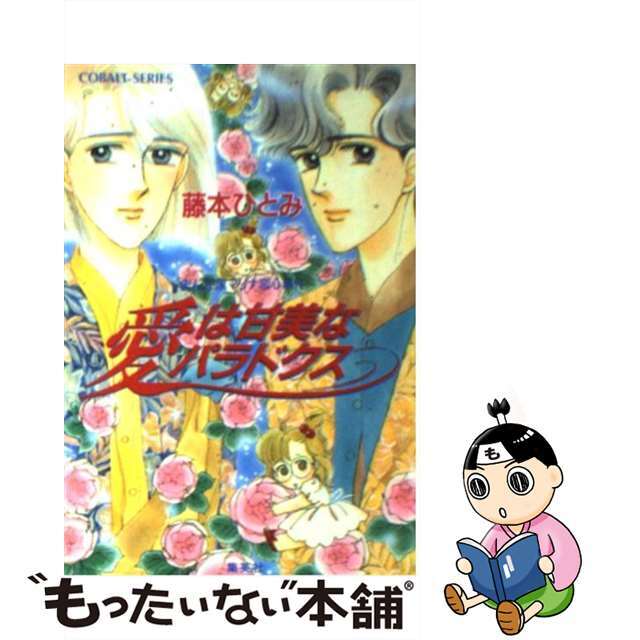 愛は甘美なパラドクス まんが家マリナ恋心事件/集英社/藤本ひとみ