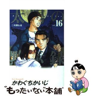 【中古】 太陽の黙示録 １６/小学館/かわぐちかいじ(青年漫画)
