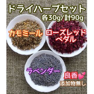 天然 香り豊潤 ◎カモミール+ローズ+ラベンダー計150g 高品質 ドライハーブ(ドライフラワー)