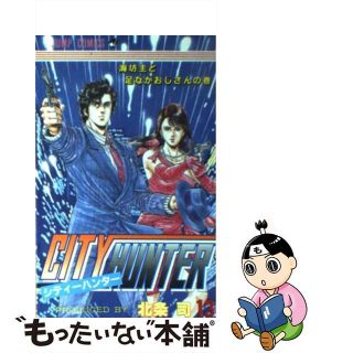 【中古】 シティーハンター １３/集英社/北条司(少年漫画)