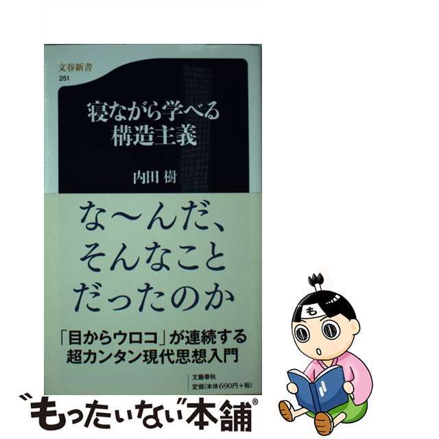 【中古】 寝ながら学べる構造主義/文藝春秋/内田樹 エンタメ/ホビーのエンタメ その他(その他)の商品写真
