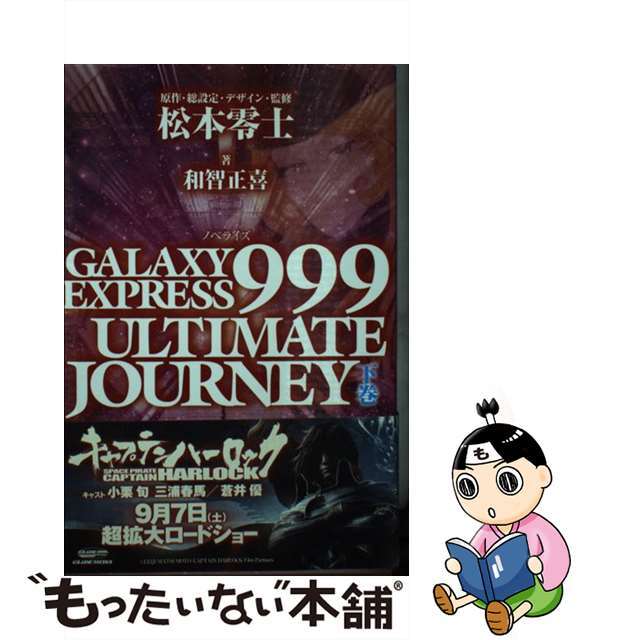 ＧＡＬＡＸＹ　ＥＸＰＲＥＳＳ　９９９　ＵＬＴＩＭＡＴＥ　ＪＯＵＲＮＥＹ ノベライズ 下巻/グライドメディア/松本零士