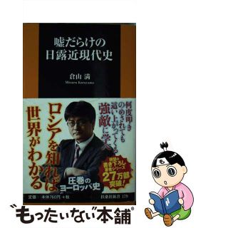 【中古】 嘘だらけの日露近現代史/扶桑社/倉山満(その他)