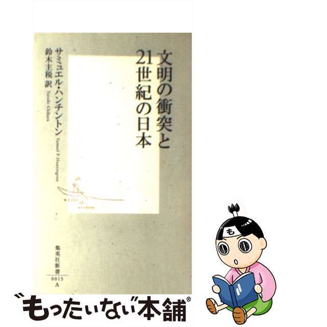 最大70%オフ! 文明の衝突