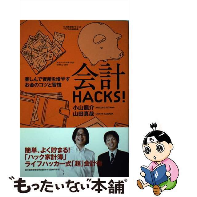 【中古】 会計HACKS! 楽しんで資産を増やすお金のコツと習慣/東洋経済新報社/小山龍介 エンタメ/ホビーの本(ビジネス/経済)の商品写真
