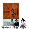 【中古】 会計HACKS! 楽しんで資産を増やすお金のコツと習慣/東洋経済新報社/小山龍介