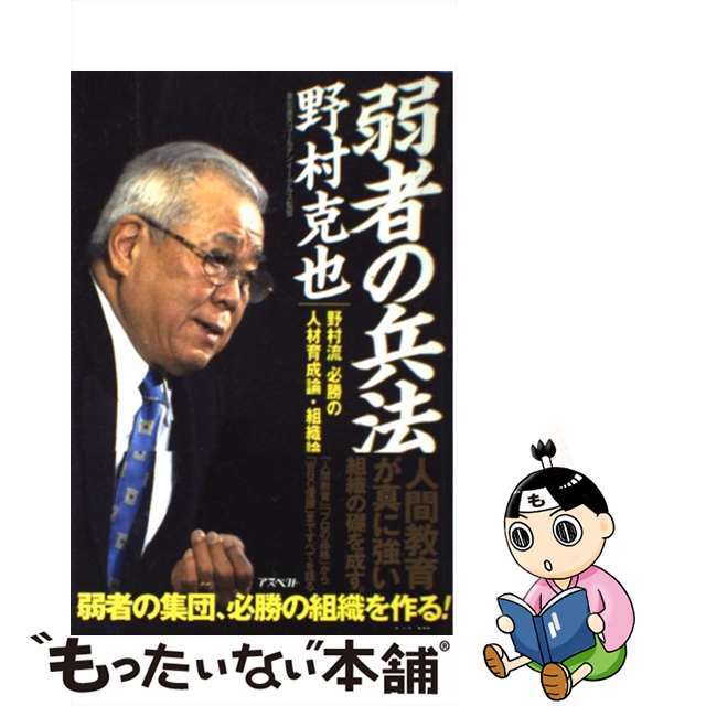 【中古】 弱者の兵法 野村流必勝の人材育成論・組織論/アスペクト/野村克也 エンタメ/ホビーのエンタメ その他(その他)の商品写真