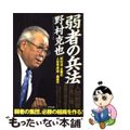 【中古】 弱者の兵法 野村流必勝の人材育成論・組織論/アスペクト/野村克也