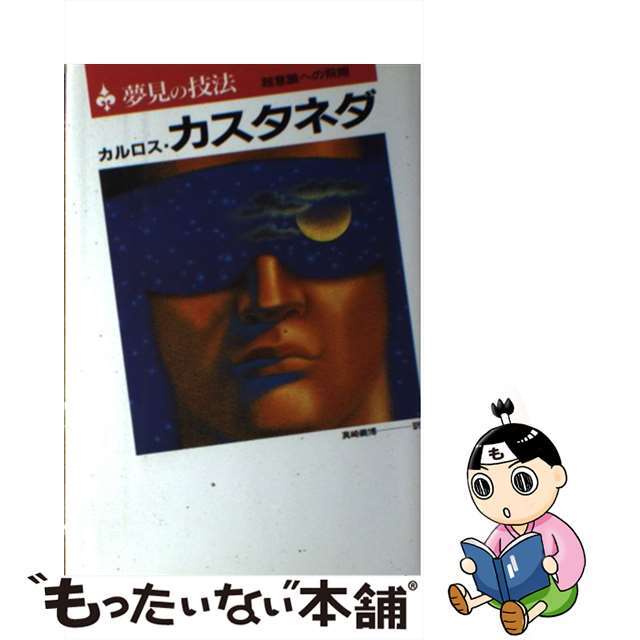 【中古】夢見の技法 超意識への飛翔/二見書房/カルロス・カスタネダ | フリマアプリ ラクマ
