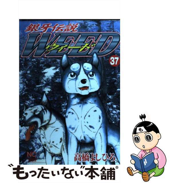 【中古】 銀牙伝説ウィード ３７/日本文芸社/高橋よしひろ エンタメ/ホビーの漫画(青年漫画)の商品写真