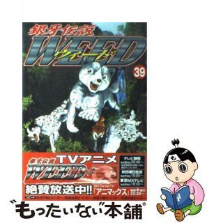 【中古】 銀牙伝説ウィード ３９/日本文芸社/高橋よしひろ(青年漫画)