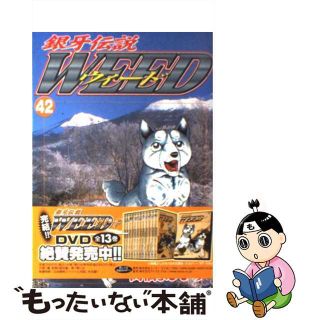 【中古】 銀牙伝説ウィード ４２/日本文芸社/高橋よしひろ(青年漫画)