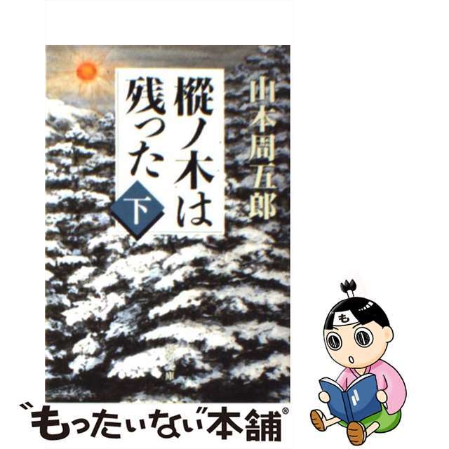 【中古】 樅ノ木は残った 下 山本周五郎 エンタメ/ホビーのエンタメ その他(その他)の商品写真