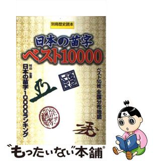 【中古】 日本の苗字ベスト１００００/新人物往来社(人文/社会)