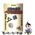 【中古】 日本の苗字ベスト１００００/新人物往来社