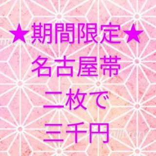 袋帯 草木染 右近橋左近桜 新小石丸 六通 小林豊子きもの学院 ⑩ 水着