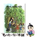 【中古】 やかまし村の子どもたち 改版/岩波書店/アストリッド・リンドグレーン