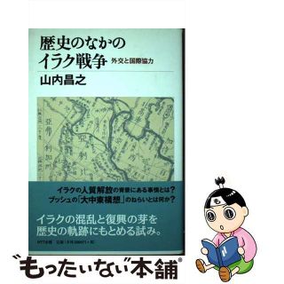 【中古】 歴史のなかのイラク戦争 外交と国際協力/ＮＴＴ出版/山内昌之(人文/社会)