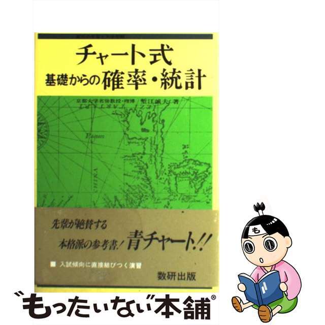 基礎からの確率統計 改訂版/数研出版/塹江誠夫