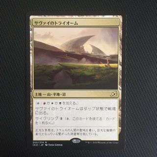 マジックザギャザリング(マジック：ザ・ギャザリング)のMTG サヴァイのトライオーム(シングルカード)