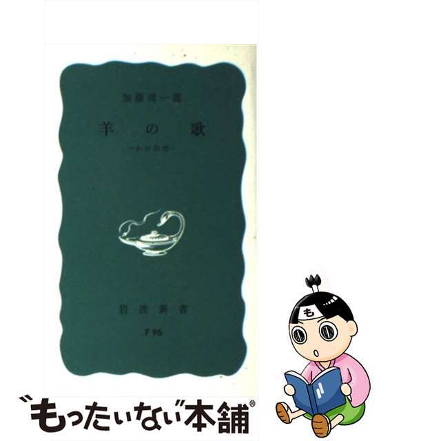 【中古】 羊の歌 わが回想/岩波書店/加藤周一 エンタメ/ホビーのエンタメ その他(その他)の商品写真