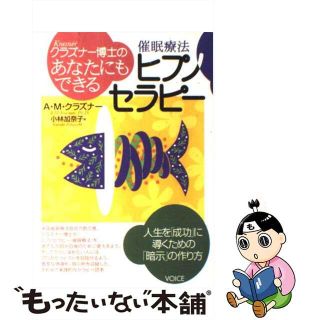 【中古】 クラズナー博士のあなたにもできるヒプノセラピー 人生を「成功」に導くための「暗示」の作り方/ヴォイス/Ａ．Ｍ．クラズナー(健康/医学)