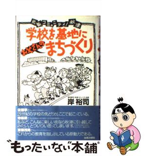 【中古】 学校を基地にお父さんのまちづくり 元気コミュニティ！秋津/太郎次郎社/岸裕司(人文/社会)