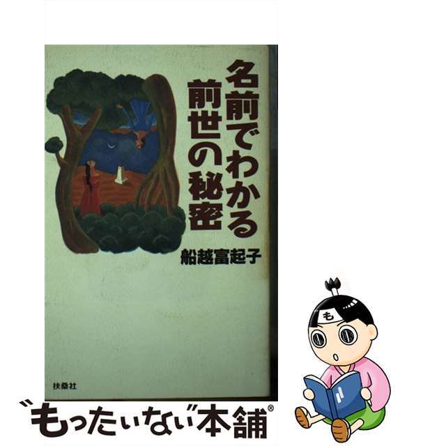 名前でわかる前世の秘密/扶桑社/船越富起子