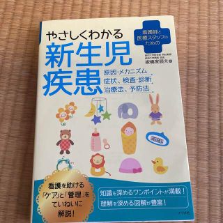 やさしくわかる新生児疾患 看護師と医療スタッフのための(健康/医学)