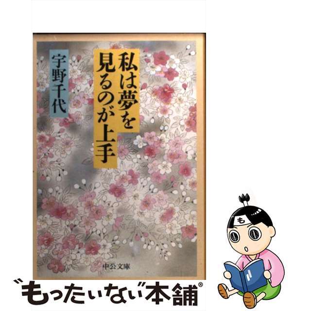 私は夢を見るのが上手/中央公論新社/宇野千代