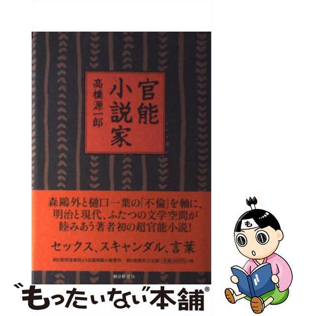 【中古】 官能小説家/朝日新聞出版/高橋源一郎 エンタメ/ホビーの本(文学/小説)の商品写真