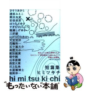 【中古】 短篇集ｈｉｍｉｔｓｕｋｉｃｈｉ/小学館(青年漫画)