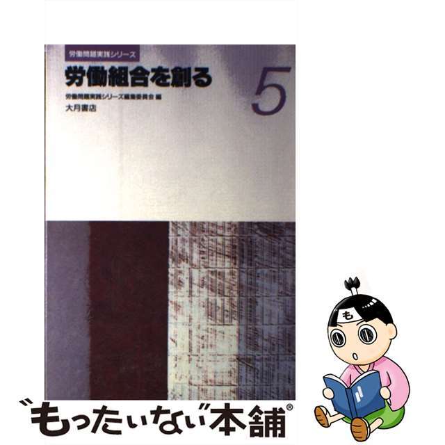 労働問題実践シリーズ ５/大月書店/労働問題実践シリーズ編集委員会