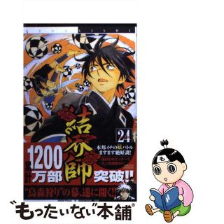 【中古】 結界師 ２４/小学館/田辺イエロウ(少年漫画)